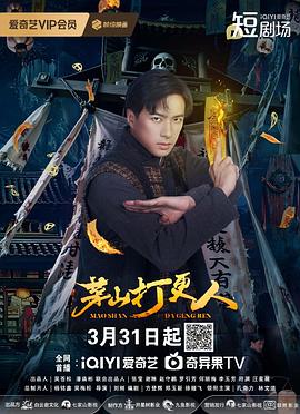 电影：茅山打更人