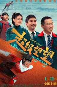 电影：超级望望