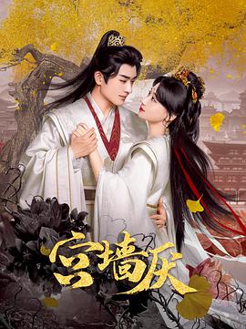 电影:宫墙厌