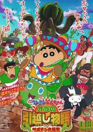 电影：蜡笔小新：我的搬家物语 仙人掌大袭击