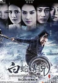 电影：白蛇传说2011