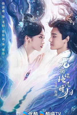 电影：龙衔璎珞几时归