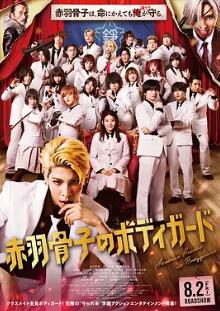 电影:赤羽骨子的亲卫队