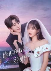 电影:请再和我结婚吧