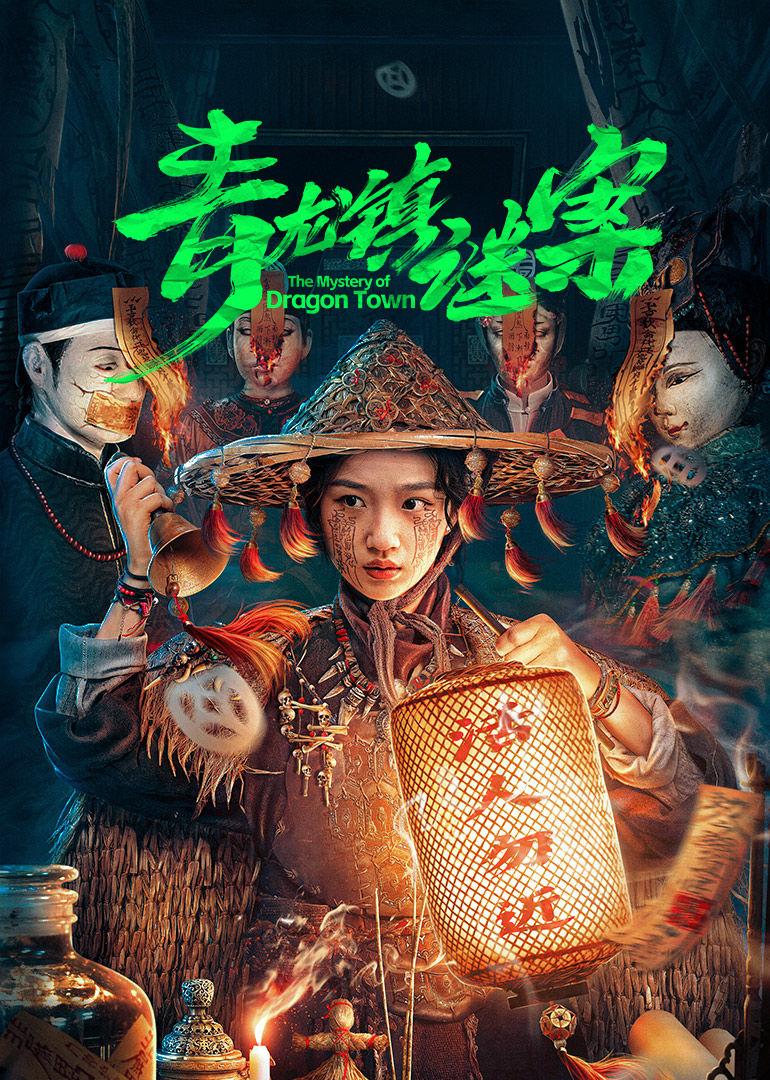 电影：青龙镇谜案