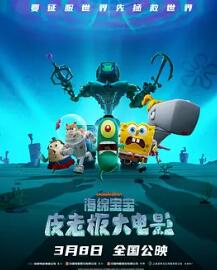电影：海绵宝宝：皮老板大电影