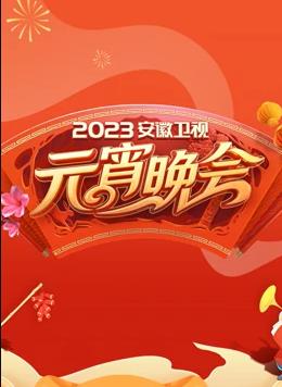 电影:2023安徽卫视元宵晚会