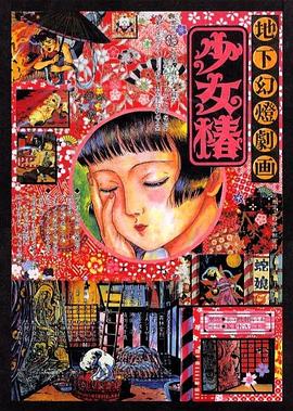 电影：地下幻灯剧画少女椿