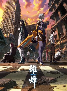 电影：雏蜂 伊甸之子