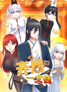 电影：开局一文钱动态漫画第一季