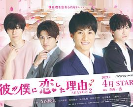 电影：他爱上我的理由第二季