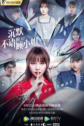 电影:沉默不语的顾小姐