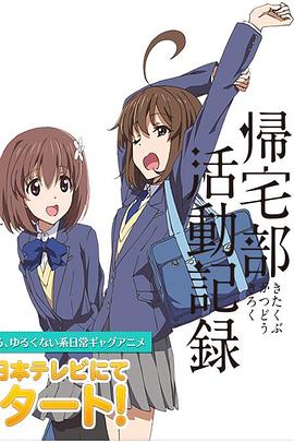 电影:归宅部活动记录