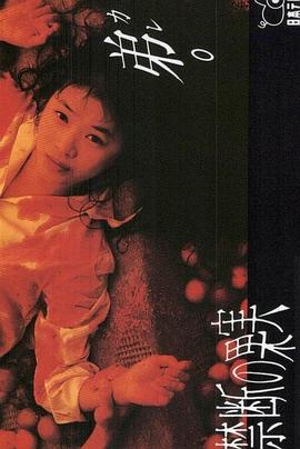 电影:禁断的果实