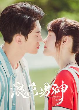 电影：浪花男神