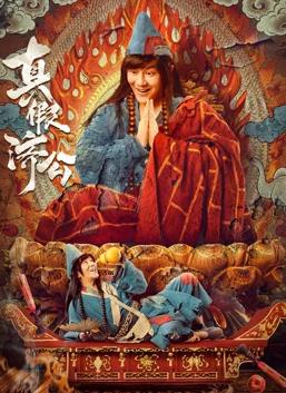 电影:真假济公