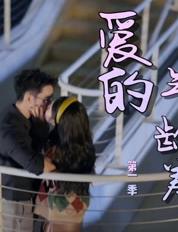 电影：爱的年龄差