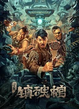 电影:寻龙.镇魂棺