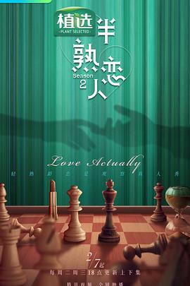 电影：半熟恋人第二季