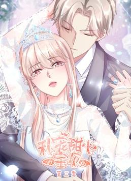 电影:私宠甜心宝贝动态漫画第三季