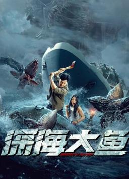 电影:深海大鱼