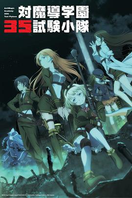 电影：对魔导学园35试验小队