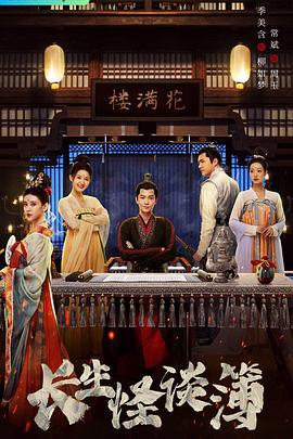 电影：长生怪谈簿