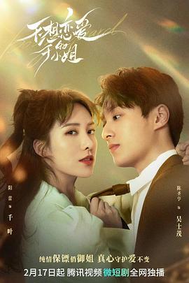 电影:不想恋爱的千小姐