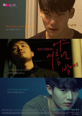 电影：一个夏夜