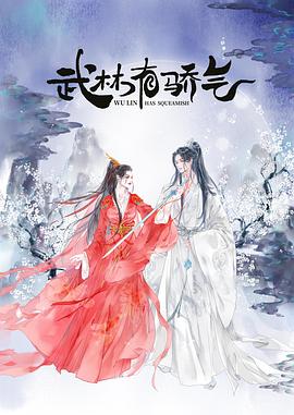 电影：武林有侠气