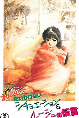 电影：橙路 The O.V.A.