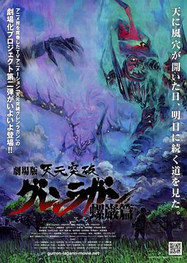 电影:天元突破剧场版:螺岩篇