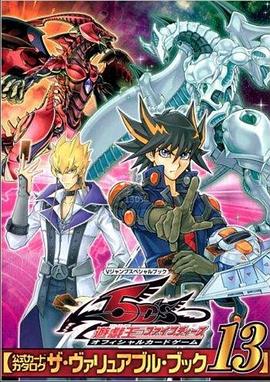 电影：游戏王5Ds