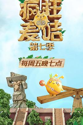 电影:疯狂的麦咭第七季