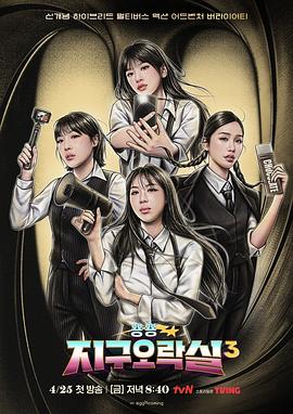 电影:BiongBiong地球游戏厅第三季