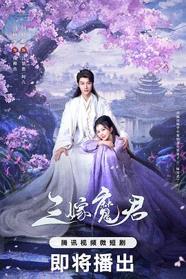 电影：三嫁魔君