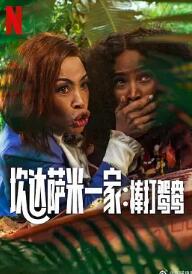 电影:炊达萨米一家:棒打鸳鸯