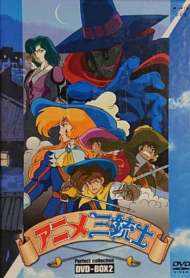 电影：三个火枪手第一季国语