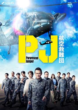 电影：PJ ～航空救难团～