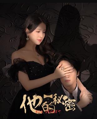 电影：他的秘密