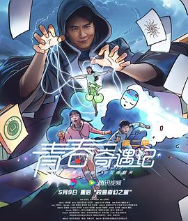 电影：青春奇遇记第二季