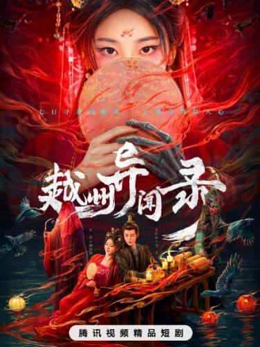 电影:越州异闻录