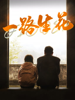 电影:一路生花2025
