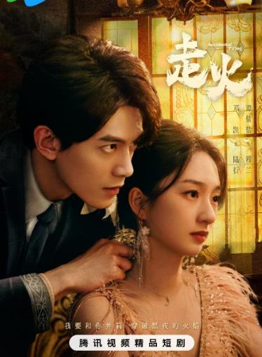 电影:走火2025