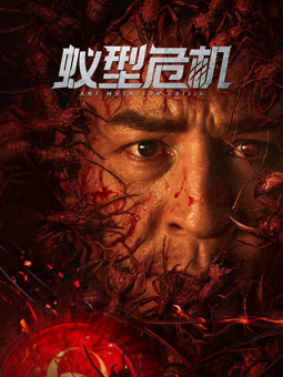 电影:蚁型危机