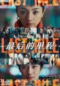 电影:最后的里程