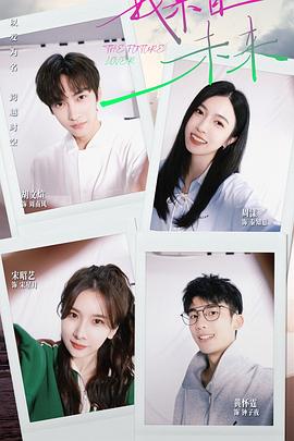 电影：我来自未来