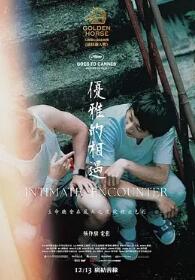 电影:优雅的相遇