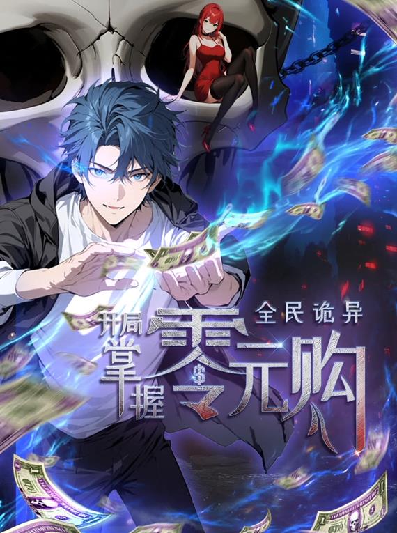 电影：全民诡异：开局掌握零元购动态漫画