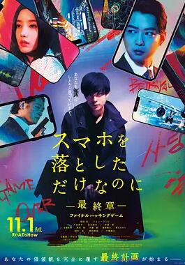 电影:虽然只是弄丢了手机~最终章~最后的黑客游戏